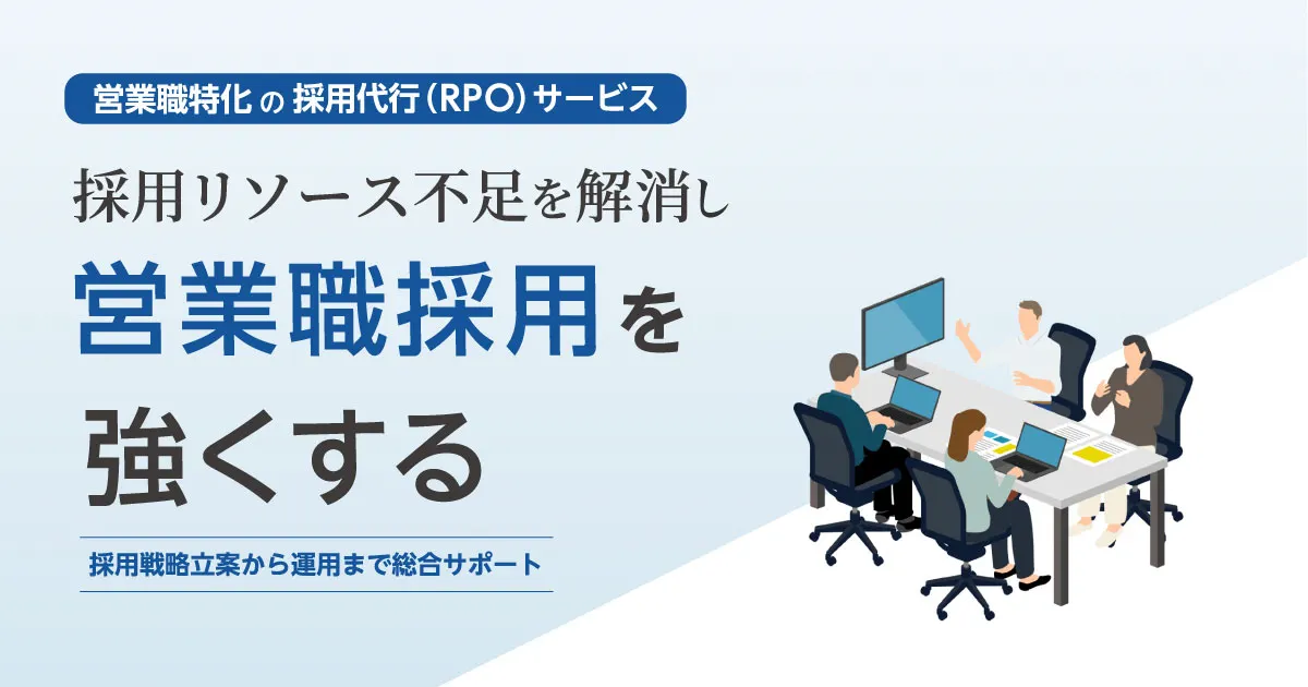 営業職特化の採用代行(RPO)サービス