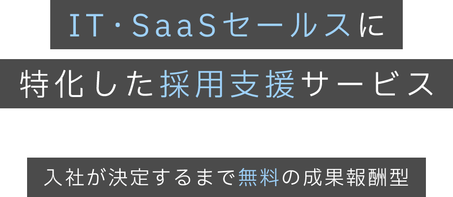 IT・SaaSセールスに特化した採用支援サービス　入社が決定するまで無料の成果報酬型