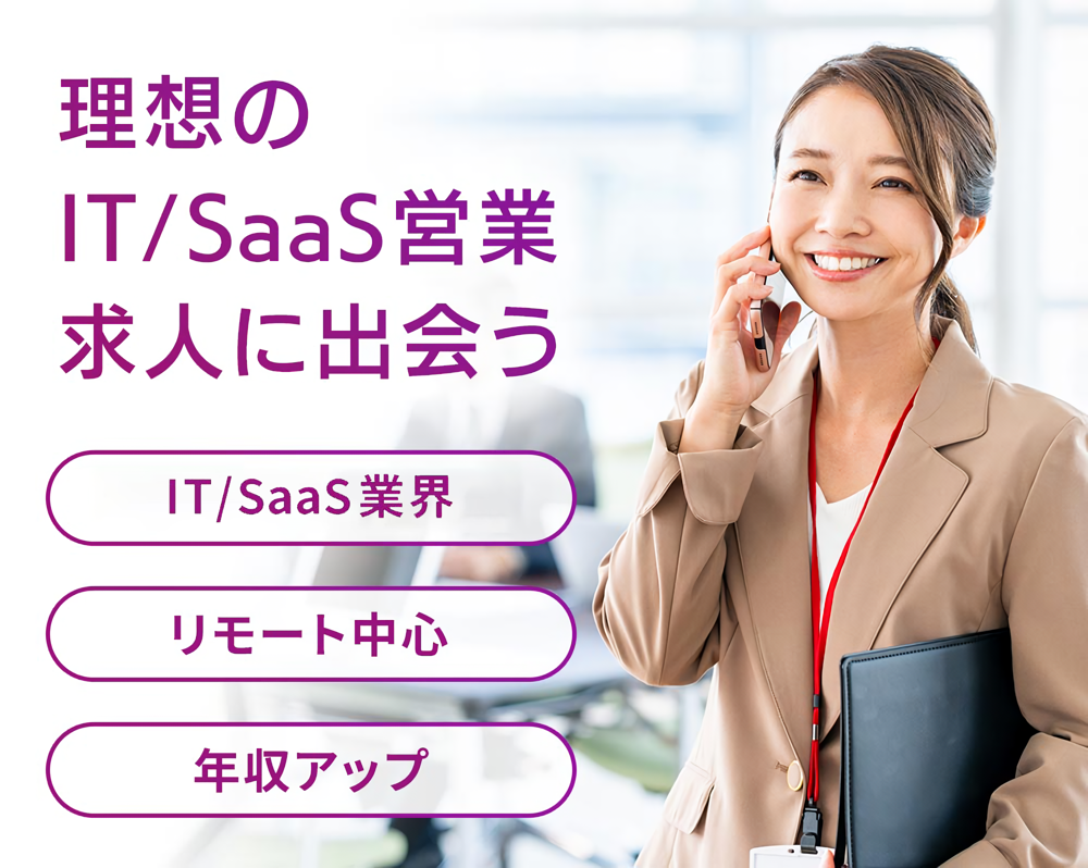 理想のIT・SaaSセールス求人に出会う