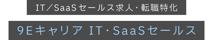 IT・SaaSセールス求人・転職特化　9EキャリアIT・SaaSセールス