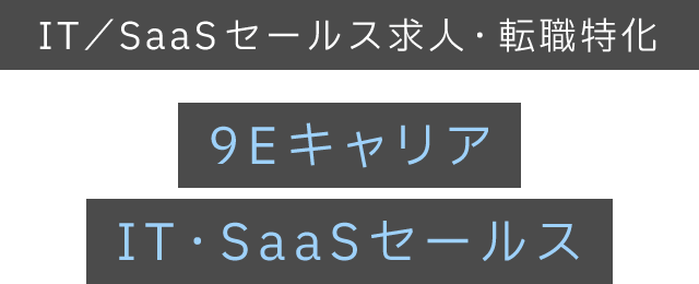 IT・SaaSセールス求人・転職特化　9EキャリアIT・SaaSセールス